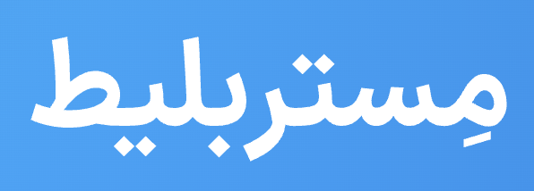 مستر بلیط