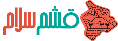 قشم سلام