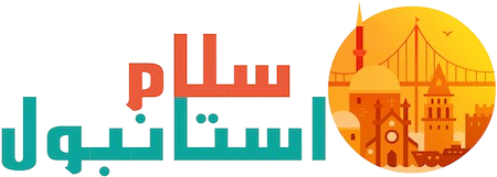 استانبول سلام